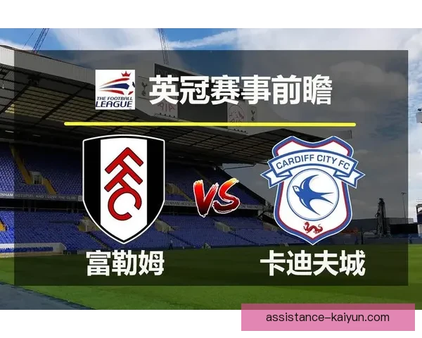 卡迪夫城俱乐部历史辉煌与未来展望：从英超梦想到球队重建的挑战
