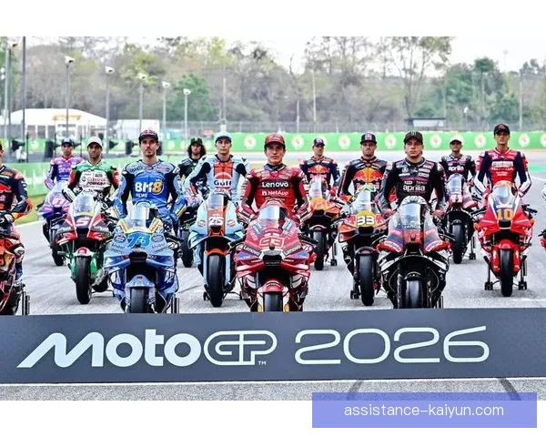 MotoGP赛季前瞻：各大车队新阵容亮相 聚焦2026赛季的激烈竞争