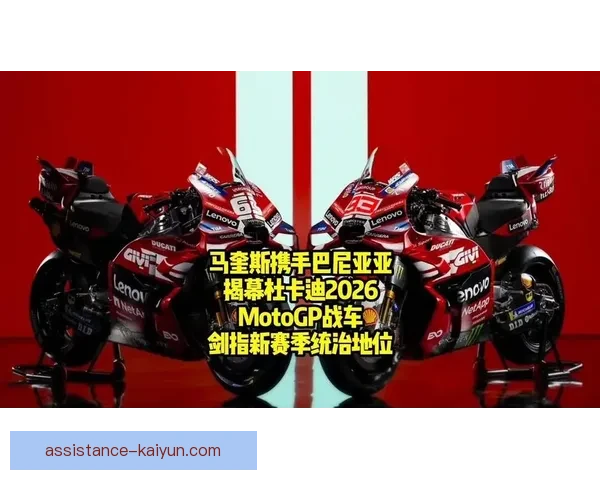 MotoGP赛季新篇章揭幕 杜卡迪与雅马哈争锋演绎速度之巅