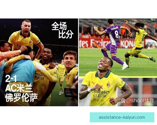 AC米兰莱奥传中效率提升引发左路进攻战术全面优化